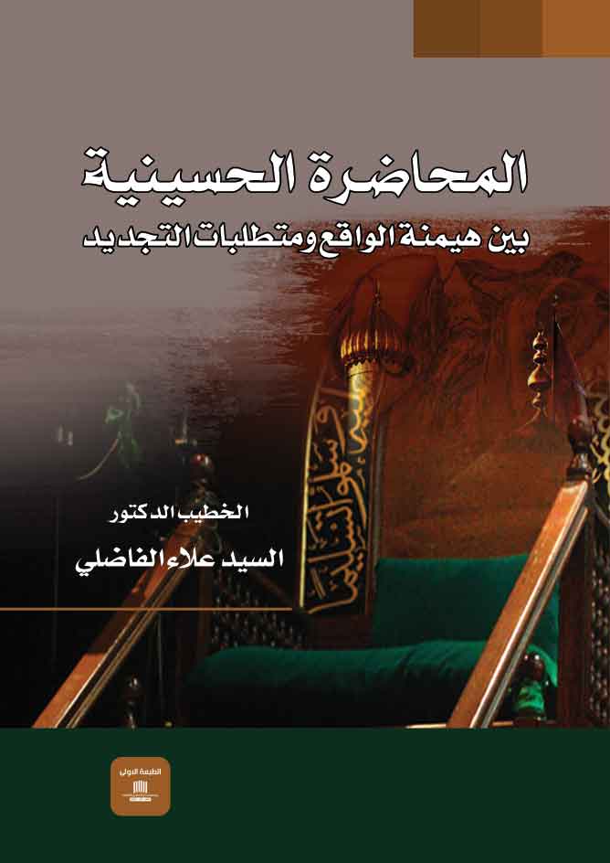 *قراءة في كتاب: (المحاضرة الحسينية بين هيمنة الواقع ومتطلبات التجديد)*  د.اسعد عبد الرزاق الأسدي