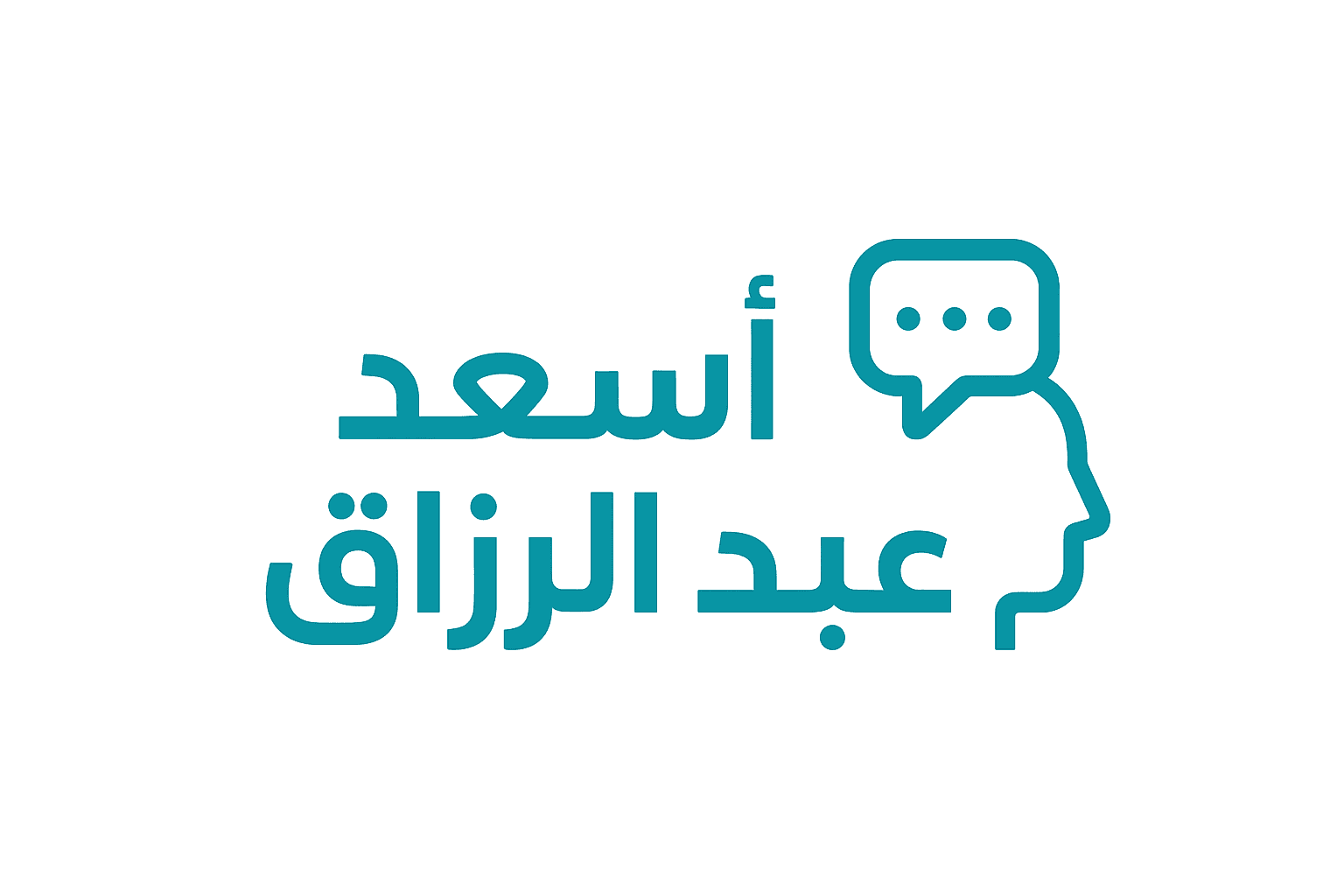 أسعد عبد الرزاق: *قراءة في ازمة المثقف الديني النقدي*